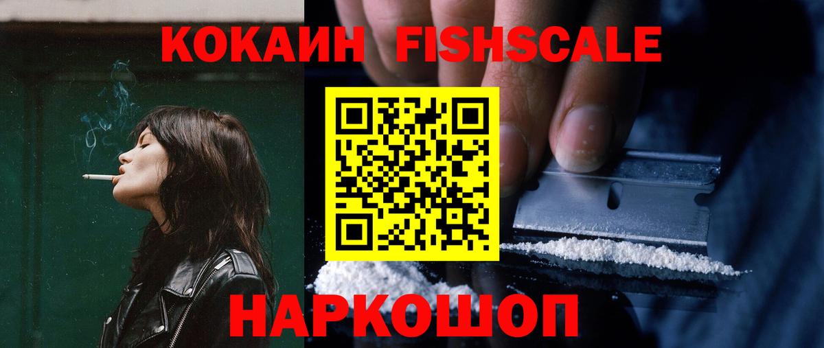 COCAIN FishScale  Вход с VPN  Cocaine Эквадор  Углич 