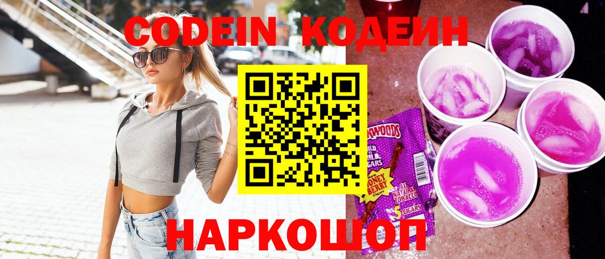 Codein напиток Lean (лин)  Вход с VPN  Углич 